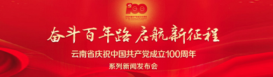 365bet体育投注庆祝中国共产党成立100周年系列新闻发布会